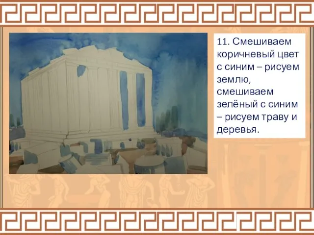 11. Смешиваем коричневый цвет с синим – рисуем землю, смешиваем зелёный с