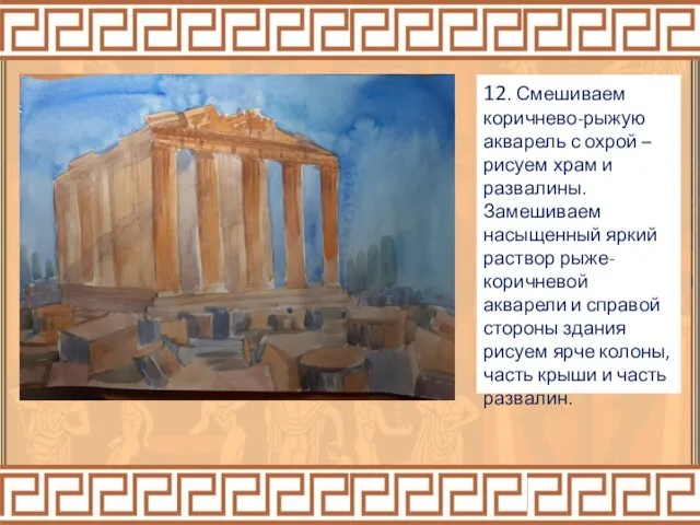 12. Смешиваем коричнево-рыжую акварель с охрой – рисуем храм и развалины. Замешиваем