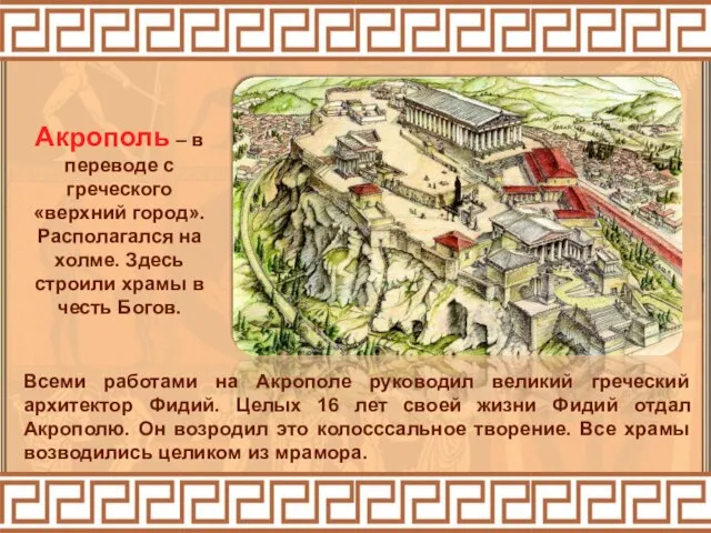 Всеми работами на Акрополе руководил великий греческий архитектор Фидий. Целых 16 лет