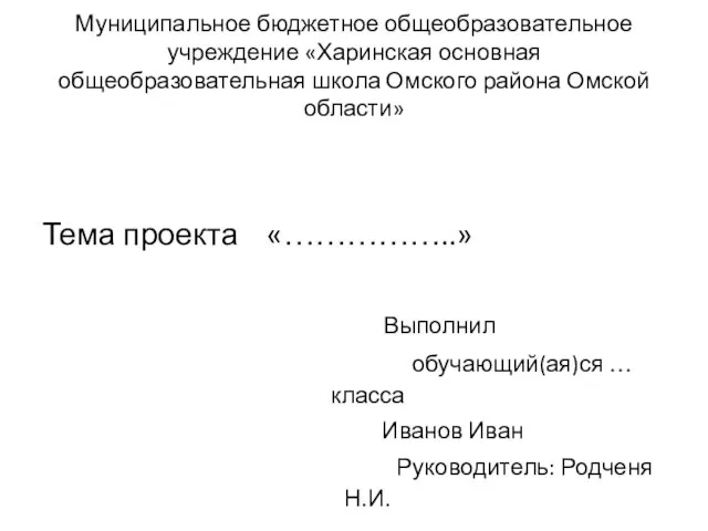 Муниципальное бюджетное общеобразовательное учреждение «Харинская основная общеобразовательная школа Омского района Омской области»