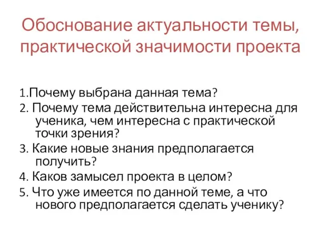 Обоснование актуальности темы, практической значимости проекта 1.Почему выбрана данная тема? 2. Почему