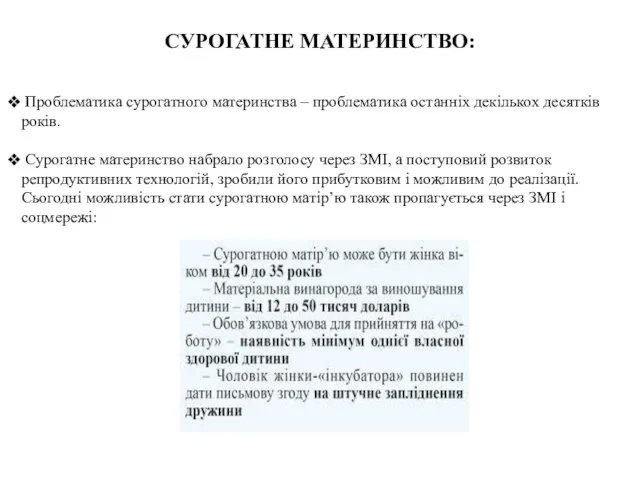 СУРОГАТНЕ МАТЕРИНСТВО: Проблематика сурогатного материнства – проблематика останніх декількох десятків років. Сурогатне