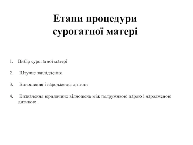 Етапи процедури сурогатної матері Вибір сурогатної матері Штучне запліднення Виношення і народження