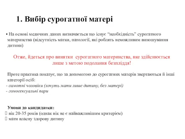 1. Вибір сурогатної матері На основі медичних даних визначається що існує “необхідність”