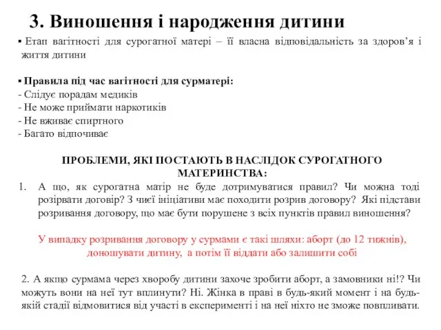 3. Виношення і народження дитини Етап вагітності для сурогатної матері – її