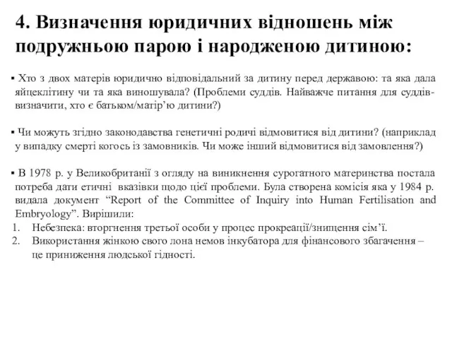 4. Визначення юридичних відношень між подружньою парою і народженою дитиною: Хто з