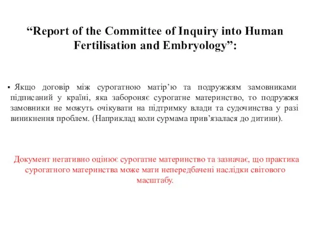 “Report of the Committee of Inquiry into Human Fertilisation and Embryology”: Якщо