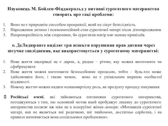 Науковець М. Бойлен-Фіцджеральд у питанні сурогатного материнства говорить про такі проблеми: Воно