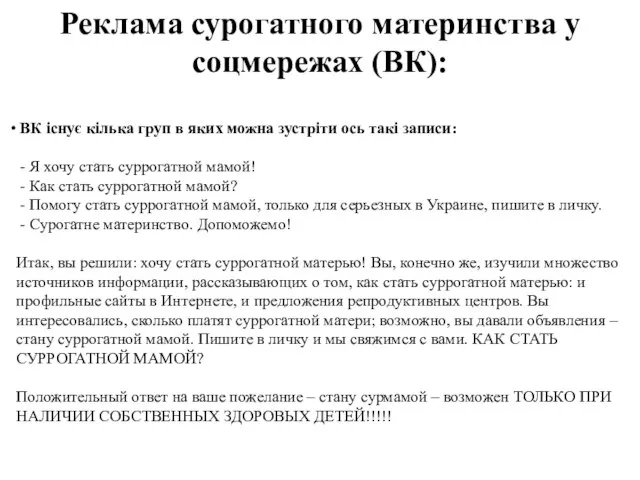 Реклама сурогатного материнства у соцмережах (ВК): ВК існує кілька груп в яких