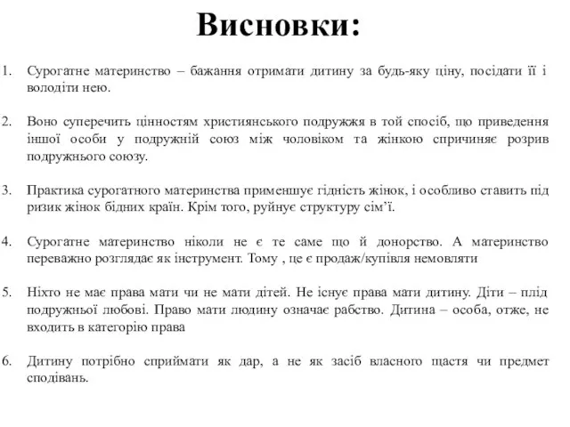 Висновки: Сурогатне материнство – бажання отримати дитину за будь-яку ціну, посідати її