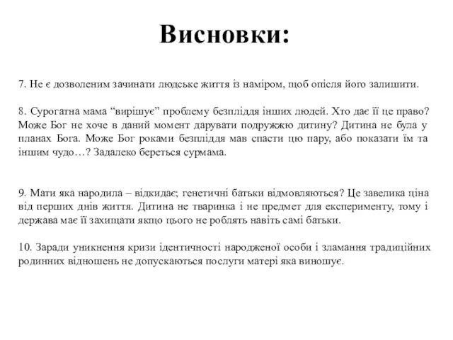 Висновки: 7. Не є дозволеним зачинати людське життя із наміром, щоб опісля