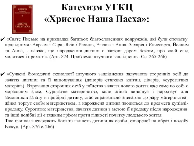 Катехизм УГКЦ «Христос Наша Пасха»: «Святе Письмо на прикладах багатьох благословенних подружжів,