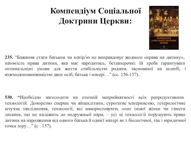 Компендіум Соціальної Доктрини Церкви: 235. “Бажання стати батьком чи матір’ю не виправдовує