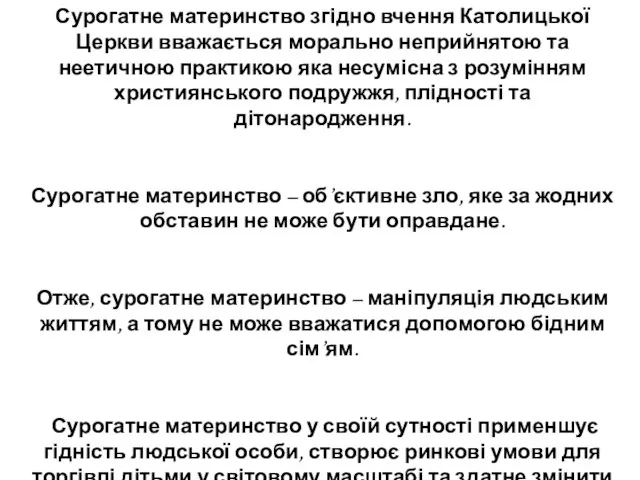 Сурогатне материнство згідно вчення Католицької Церкви вважається морально неприйнятою та неетичною практикою