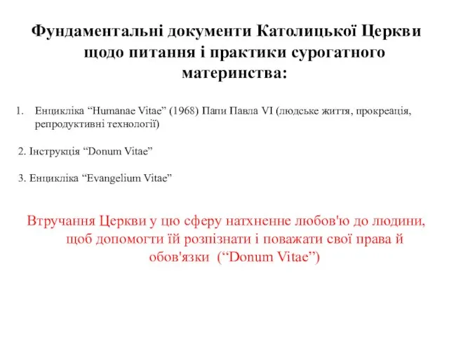 Фундаментальні документи Католицької Церкви щодо питання і практики сурогатного материнства: Енцикліка “Humanae