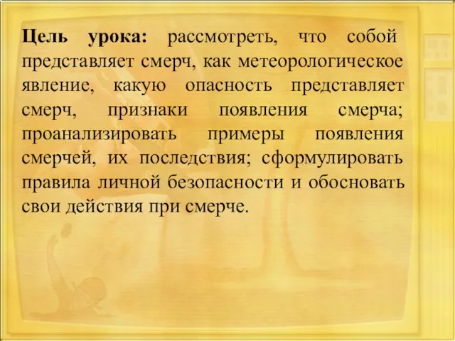 Цель урока: рассмотреть, что собой представляет смерч, как метеорологическое явление, какую опасность