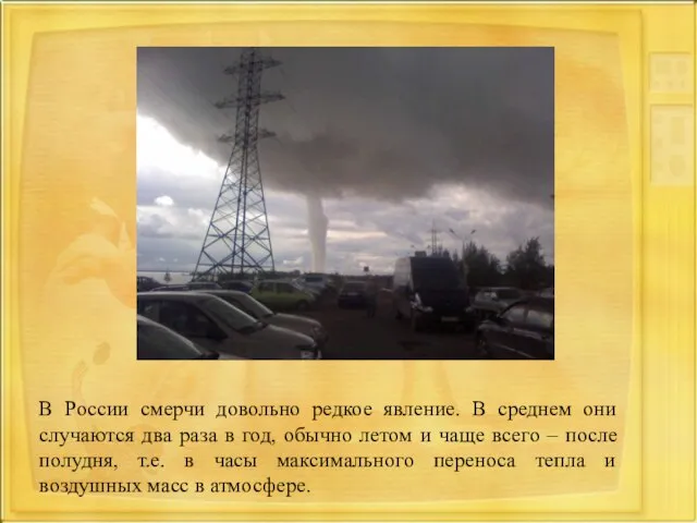 В России смерчи довольно редкое явление. В среднем они случаются два раза