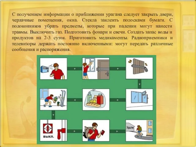 С получением информации о приближении урагана следует закрыть двери, чердачные помещения, окна.