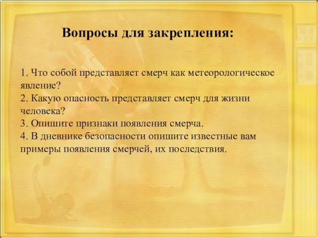 1. Что собой представляет смерч как метеорологическое явление? 2. Какую опасность представляет