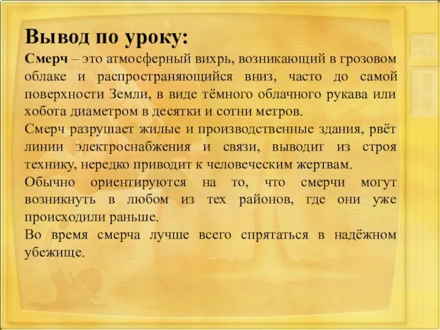 Вывод по уроку: Смерч – это атмосферный вихрь, возникающий в грозовом облаке