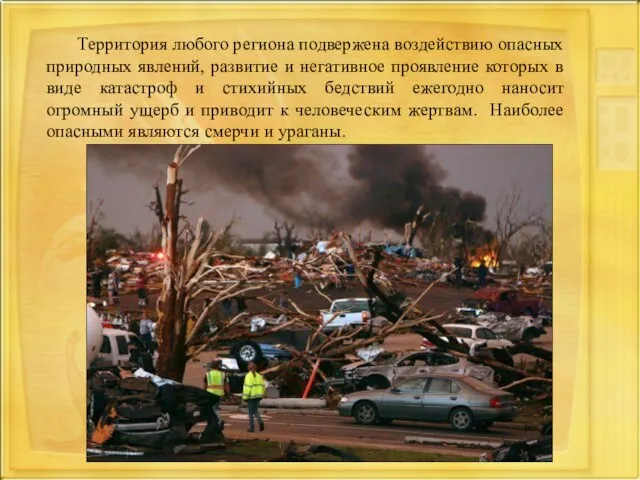 Территория любого региона подвержена воздействию опасных природных явлений, развитие и негативное проявление