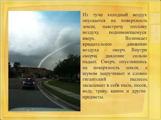 Из тучи холодный воздух опускается на поверхность земли, навстречу теплому воздуху, поднимающемуся