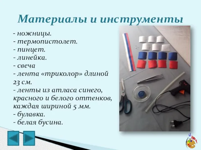 - ножницы. - термопистолет. - пинцет. - линейка. - свеча - лента