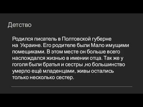 Детство Родился писатель в Полтовской губерне на Украине. Его родителе были Мало