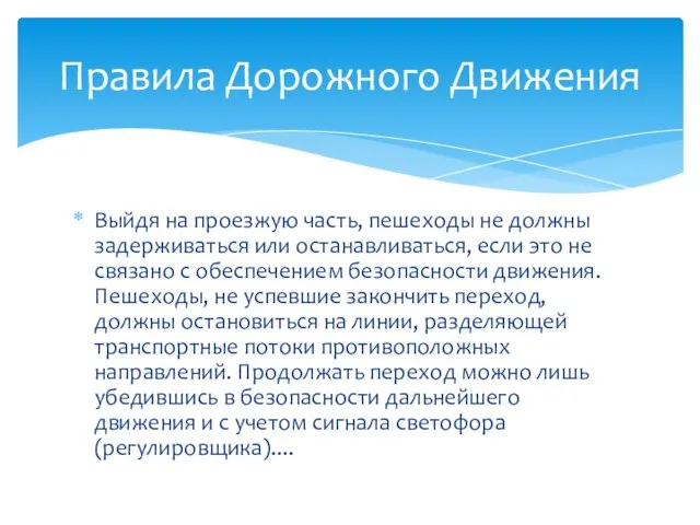 Выйдя на проезжую часть, пешеходы не должны задерживаться или останавливаться, если это