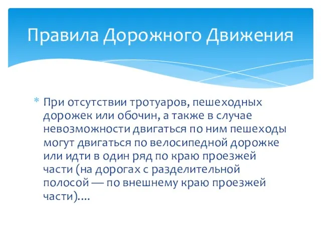 При отсутствии тротуаров, пешеходных дорожек или обочин, а также в случае невозможности