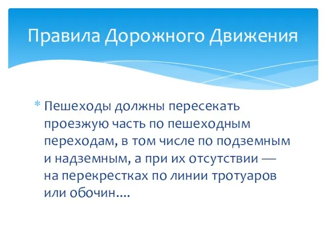 Пешеходы должны пересекать проезжую часть по пешеходным переходам, в том числе по