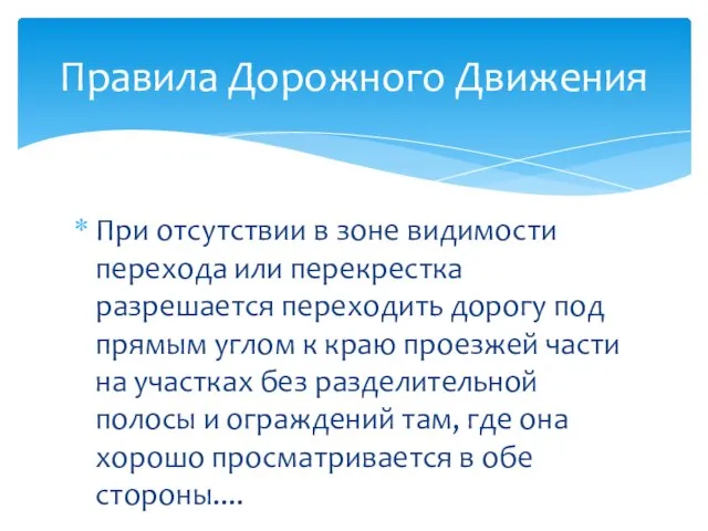 При отсутствии в зоне видимости перехода или перекрестка разрешается переходить дорогу под