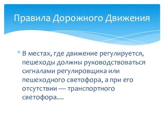 В местах, где движение регулируется, пешеходы должны руководствоваться сигналами регулировщика или пешеходного