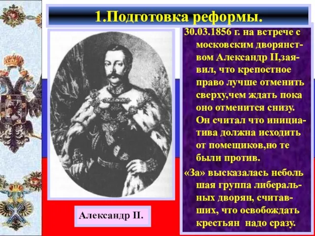 30.03.1856 г. на встрече с московским дворянст-вом Александр II,зая-вил, что крепостное право