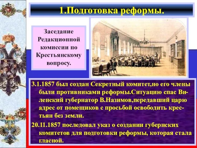 3.1.1857 был создан Секретный комитет,но его члены были противниками реформы.Ситуацию спас Ви-ленский