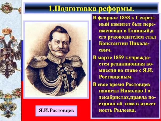 В феврале 1858 г. Секрет-ный комитет был пере-именован в Главный,а его руководителем