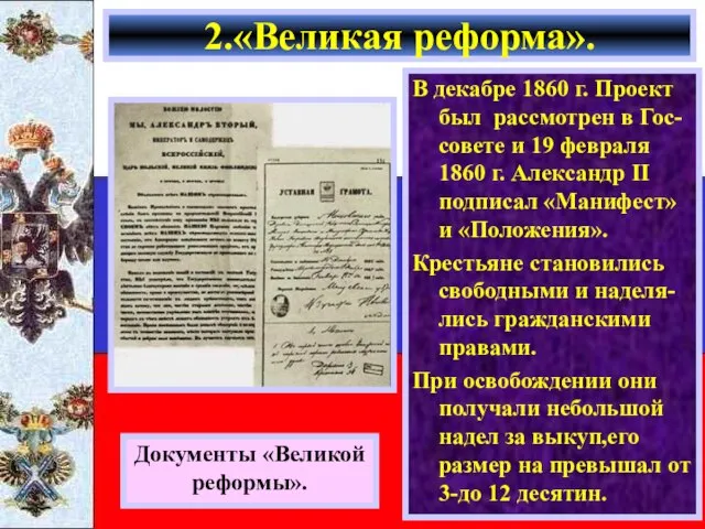 В декабре 1860 г. Проект был рассмотрен в Гос-совете и 19 февраля