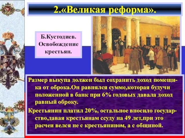 Размер выкупа должен был сохранить доход помещи-ка от оброка.Он равнялся сумме,которая будучи