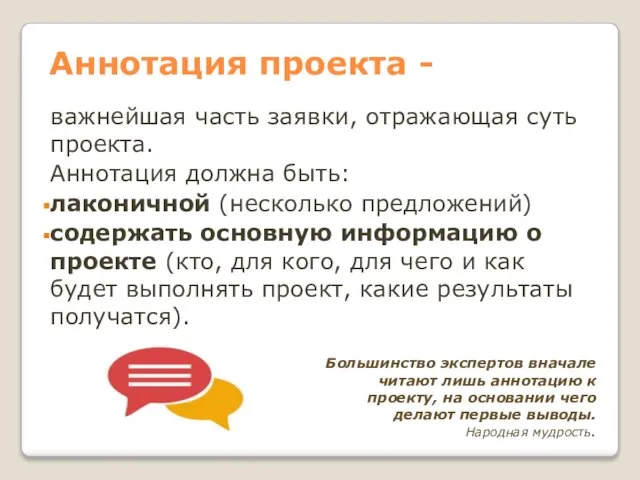 Аннотация проекта - важнейшая часть заявки, отражающая суть проекта. Аннотация должна быть: