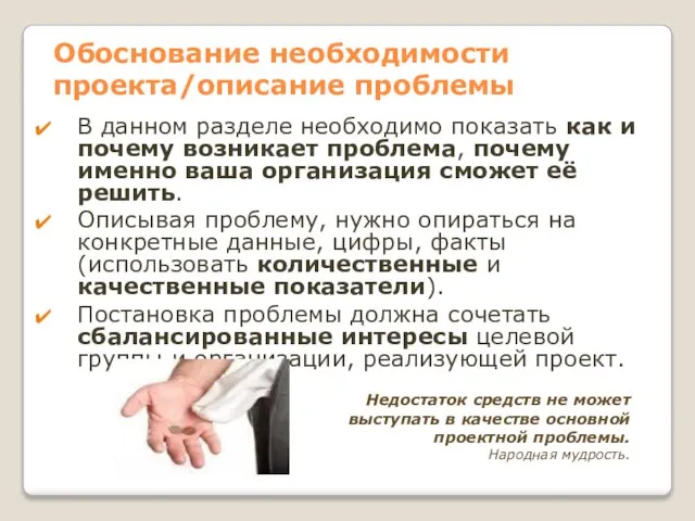 Обоснование необходимости проекта/описание проблемы В данном разделе необходимо показать как и почему