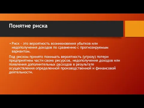 Понятие риска Риск - это вероятность возникновения убытков или недополучения доходов по