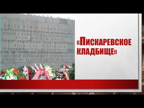 «ПИСКАРЕВСКОЕ КЛАДБИЩЕ»