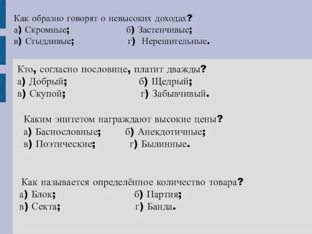 Как образно говорят о невысоких доходах? а) Скромные; б) Застенчивые; в) Стыдливые;