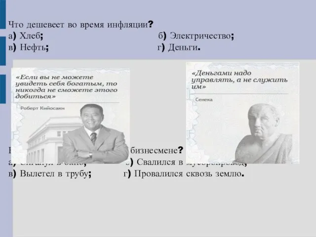 Что дешевеет во время инфляции? а) Хлеб; б) Электричество; в) Нефть; г)