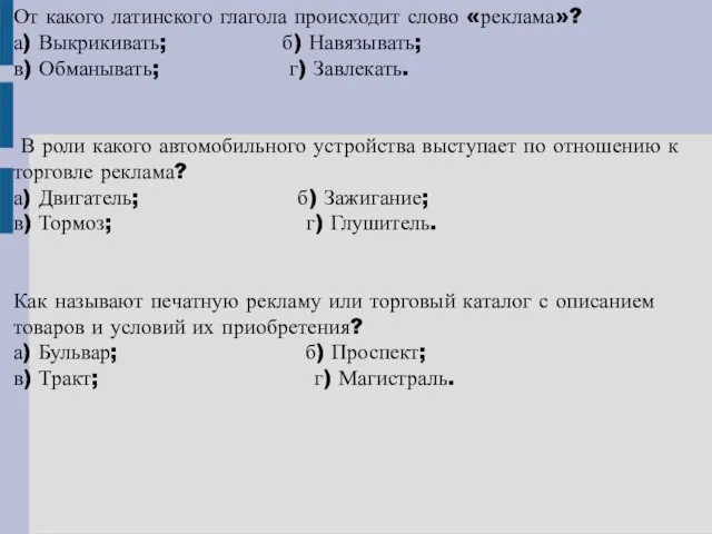 От какого латинского глагола происходит слово «реклама»? а) Выкрикивать; б) Навязывать; в)