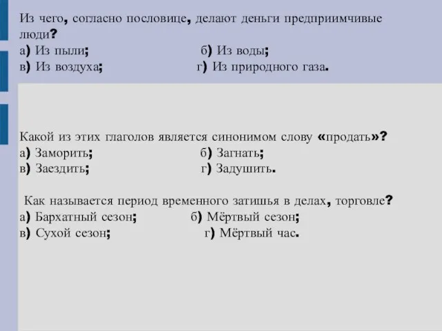 Из чего, согласно пословице, делают деньги предприимчивые люди? а) Из пыли; б)