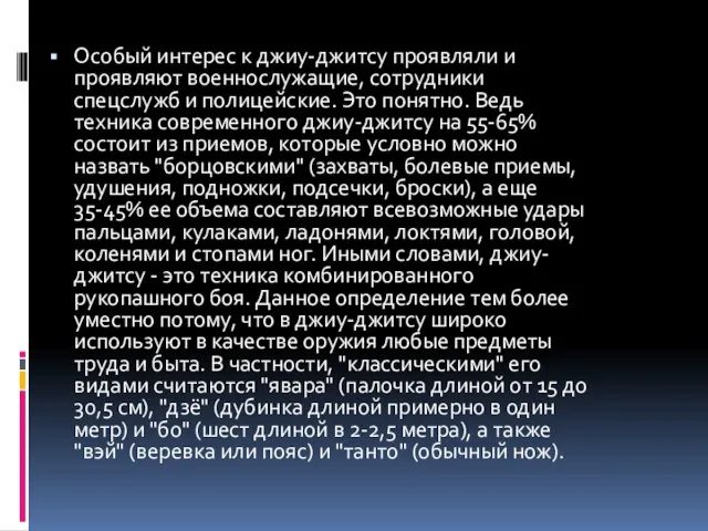 Особый интерес к джиу-джитсу проявляли и проявляют военнослужащие, сотрудники спецслужб и полицейские.