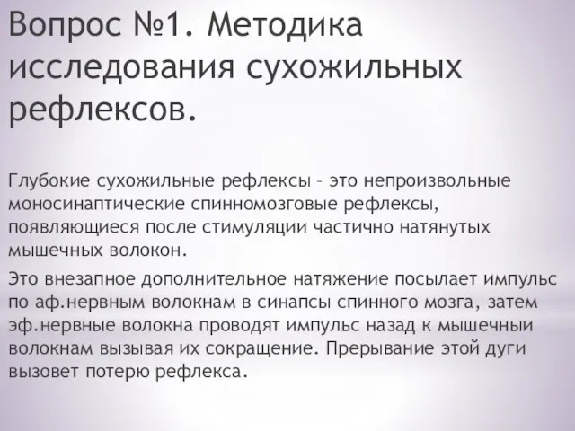 Вопрос №1. Методика исследования сухожильных рефлексов. Глубокие сухожильные рефлексы – это непроизвольные