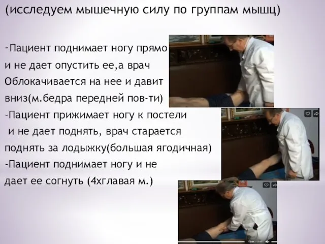 (исследуем мышечную силу по группам мышц) -Пациент поднимает ногу прямо и не