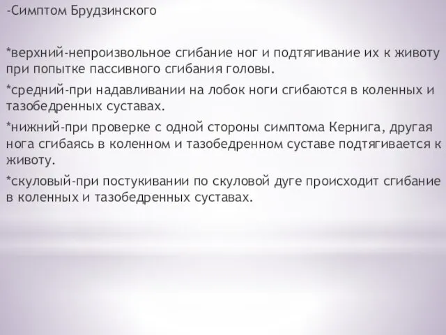 -Симптом Брудзинского *верхний-непроизвольное сгибание ног и подтягивание их к животу при попытке